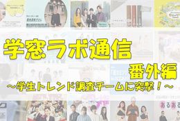 トレンド探しで社会人目線が身に付いた！ 【学窓ラボ通信番外編：トレンドウォッチャーにインタビュー】