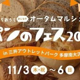 【パンのフェス】が南大沢に初登場！『パンのフェス2022 in 三井アウトレットパーク多摩南大沢』11/3（木・祝）～ 6（日）パン好きには”たまらない4日間”！！