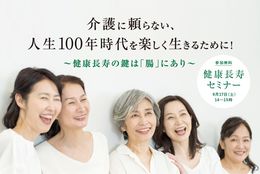 広島の健康寿命を伸ばそう！「敬老の日」 健康腸寿セミナー開催