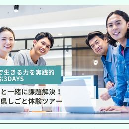 企業と一緒に課題解決！静岡県しごと体験ツアーで見えてきたものとは？