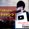 【炎上を逆手に利用?!】 AIエンジニア ✕ YouTuber TOMOKINさんが実践する「パラレルキャリア」の作り方 #Rethinkパーソン