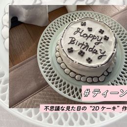韓国＆中国でバズり中！不思議な見た目の“2Dケーキ”作り方をご紹介！#ティーントレンド