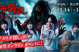 双方向×没入型オンラインホラーイベント『カラダ探しオンライン』2022年10月14日(金)より開催決定！ #Z世代Pick