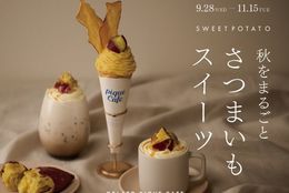 【gelato pique cafe(ジェラート ピケ カフェ)】  秋の味覚、さつまいもを使用したスイーツ2種を期間限定で販売！#Z世代Pick