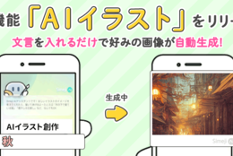 Z世代に大人気！キーボードアプリ「Simeji」、AIがイラストを自動生成！無料で使える新機能「AIイラスト」をリリース。#Z世代Pick