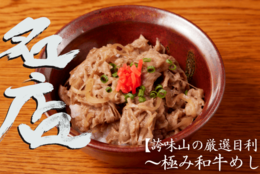 西麻布の有名焼肉店「誇味山（こみやま）」の最上級の牛丼が2日間限定で登場！近江牛のリブロースとサーロインのみを使用した「【誇味山の厳選目利き】〜極み和牛めし〜」 #Z世代Pick