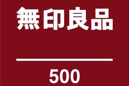 「無印良品 500」がオープン！  暮らしの基本を支える500円以下の日用品を中心に集めた新たな店舗！！ #Z世代Pick