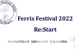 【フェリス女学院大学・Ferris Festival 2022】小関裕太さんが出演するトークショー企画をはじめ、少しずつ以前の日常に戻れるようにと想いを込めた「Re:Start」がテーマに！
