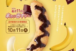 バナナを1本贅沢に使った串カツ「まるまるバナナ」を10月11日（火）に数量限定販売＃Z世代Pick