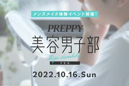 初のメンズメイク体験イベント「PREPPY美容男子部FES.」を10/16に表参道で開催！ #Z世代Pick