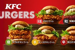 KFCのサンドが生まれ変わる。「KFC BURGERS」誕生！　定番商品に“辛口・チーズ・ダブル”が加わり、5種へと拡充！ #Z世代Pick