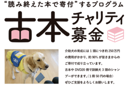 【古本で介助犬を応援！】日本介助犬協会が古本チャリティ募金を導入 ＃Z世代Pick