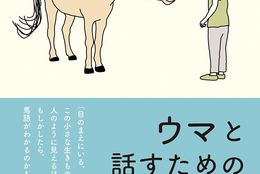 馬語が分かる！「動物と話したい」子どもたちの願いにこたえる馬語の入門書『ウマと話すための７つのひみつ』 ＃Z世代Pick