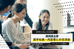 静岡県主催　若手社員・内定者とのオンライン交流会開催！