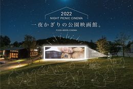 一夜かぎりの公園映画館「NIGHT PICNIC CINEMA」がオープン！NIGHT PICNIC CINEMA開催！ #Z世代Pick
