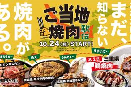 日本全国の名物焼肉が焼肉ライクにやってくる！第一弾は三重県の鶏焼肉。甘辛味噌だれがうまいに～。ご当地焼肉駅伝、10月24日から全店舗で開催開始　#Z世代Pick
