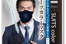 【スーツに合わせて着替えるマスク】不織布マスク「スーツカラーマスク」シリーズを新発売！ #Z世代Pick