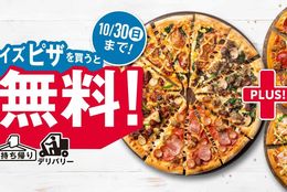 ドミノ・ピザ「1枚買うと2枚無料！」10月30日（日）までの７日間限定で開催！ #Z世代Pick