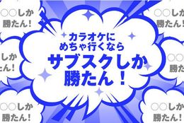 めちゃめちゃカラオケ行くならサブスクしか勝たん！ 毎日通っても追加料金なしって本当？