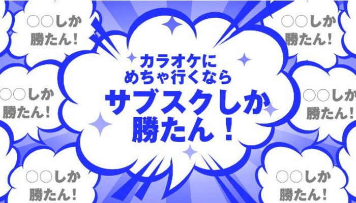 めちゃめちゃカラオケ行くならサブスクしか勝たん 毎日通っても追加料金なしって本当 学割 プレゼント 大学生お得情報 学割 マイナビ 学生の窓口