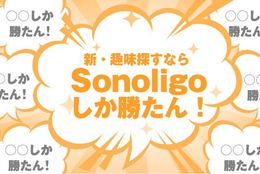 新しい趣味探しなら「Sonoligo」しか勝たん！ 毎月定額で音楽イベントやスポーツ観戦に行き放題！？