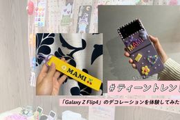 推し活ティーンが注目！『Galaxy Harajuku』で折りたたみスマホ「Galaxy Z Flip4」のデコレーションを体験してみた！#ティーントレンド 