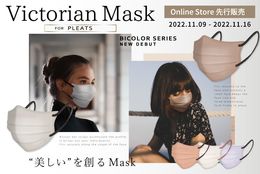 “美しい”を創るMask───ヴィクトリアンマスクシリーズから3D形状とプリーツ形状を掛け合わせた新しい立体小顔マスクが新登場。#Z世代Pick