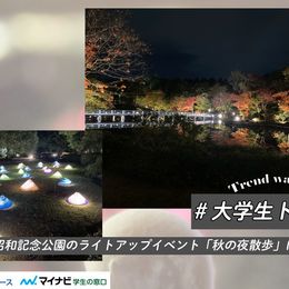 【特別な秋が過ごせる】昭和記念公園のライトアップイベント「秋の夜散歩」に行ってみた #大学生トレンド