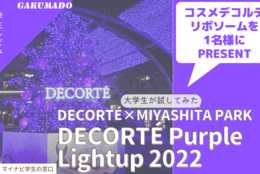 【コスメデコルテのリポソームを1名様にプレゼント】大学生が気になる〇〇に行ってみた！～DECORTÉ Purple Lightup 2022～
