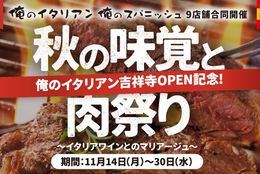 『俺のイタリアン』スペシャルフェア開催！秋の味覚と肉祭り♪俺のイタリアン・俺のスパニッシュでスタート！ #Z世代Pick