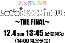 TBS火曜ドラマ『君の花になる』のボーイズグループ8LOOMのライブ「君の花になるLet's 8LOOM TOUR ～THE FINAL～」12月4日(日) LIVE配信決定　#Z世代Pick