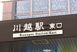 【「蔵の街」川越を散策してみたい…】はじめての「川越おどおど」を解決　＃あつまれ！_おどおど学生。