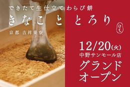 京都初の生わらび餅！ “きなこととろり” の新店が2022年12月20日（火）グランドオープン！ #Z世代Pick