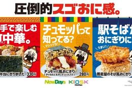 人気おにぎりシリーズ「スゴおに」から、やっぱりスゴい！圧倒的スゴおに感のある期間限定商販売！ #Z世代Pick