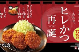 【松のや】サクサクジューシーで食べやすい「ヒレかつ」復活発売 #Z世代Pick