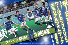 「ドーハの悲劇」から「ドーハの伝説」へ！W杯メモリアルフォトブック緊急出版決定！ #Z世代Pick