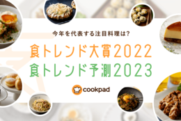 【クックパッド】「食トレンド大賞2022」と「食トレンド予測2023」を発表！#Z世代Pick