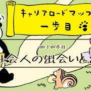 社会人になったら出会いがたくさん？　社会人の恋愛事情ってどんな感じ？  #キャリアロードマップの一歩目