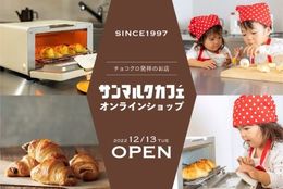 年末年始は自宅で「チョコクロ」を手作りしてみては？サンマルクカフェ、一番人気の「チョコクロ」が自宅で簡単に作れるキットを発売！ #Z世代Pick