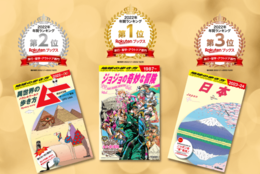 3冠達成！地球の歩き方『ジョジョの奇妙な冒険』『ムー』『日本』が2022年 年間ランキング受賞！！ #Z世代Pick
