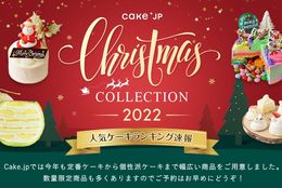 【クリスマスケーキ人気ランキング！】会員数100万人突破の「Cake.jp」売れ筋ランキング速報！TOP10をご紹介！！#Z世代Pick