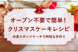 富澤商店から、オーブン不要の絶品冷凍スポンジで時短＆美味しい手作りクリスマスケーキ！ #Z世代Pick