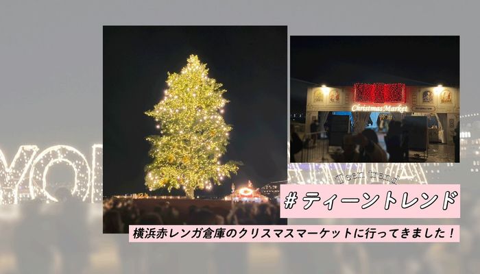 ティーンも注目！横浜赤レンガ倉庫のクリスマスマーケットに行ってきました！#ティーントレンド | その他 | ネタ・おもしろ・エンタメ | マイナビ  学生の窓口