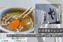 具がたっぷりのおにぎり&とん汁! 雑司ヶ谷「山太郎」実食レポート　#大学生トレンド