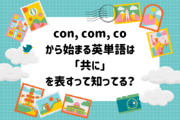 con, com, co から始まる英単語は「共に」を表すって知ってる？ 少ない時間でネイティブレベルの語彙数が身につく！『英単語の語源図鑑』
