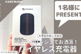 【ワイヤレス充電器を1名様にプレゼント】大学生が気になる〇〇試してみた！～PITAKA MagEZ Battery Pack ラプソディ（狂詩曲）～