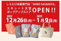 【おかげさまで大好評】しろえび米菓専門「SHIRO SASARAYA」ポップアップストアオープン！年末年始のギフトに12月26日(月)～1月9日(月)まで  #Z世代Pick