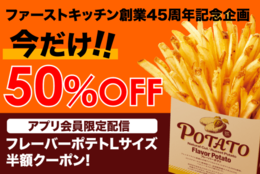 今だけ50％オフ！「フレーバーポテトLサイズ半額クーポン!」 #Z世代Pick