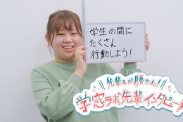 先輩しか勝たん！学窓ラボ先輩インタビュー｜大正大学1年/さきほちゃん編