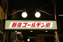 【新宿ゴールデン街は、昭和の香りが残るディープな街】はじめての「新宿ゴールデン街おどおど」＃あつまれ！_おどおど学生。